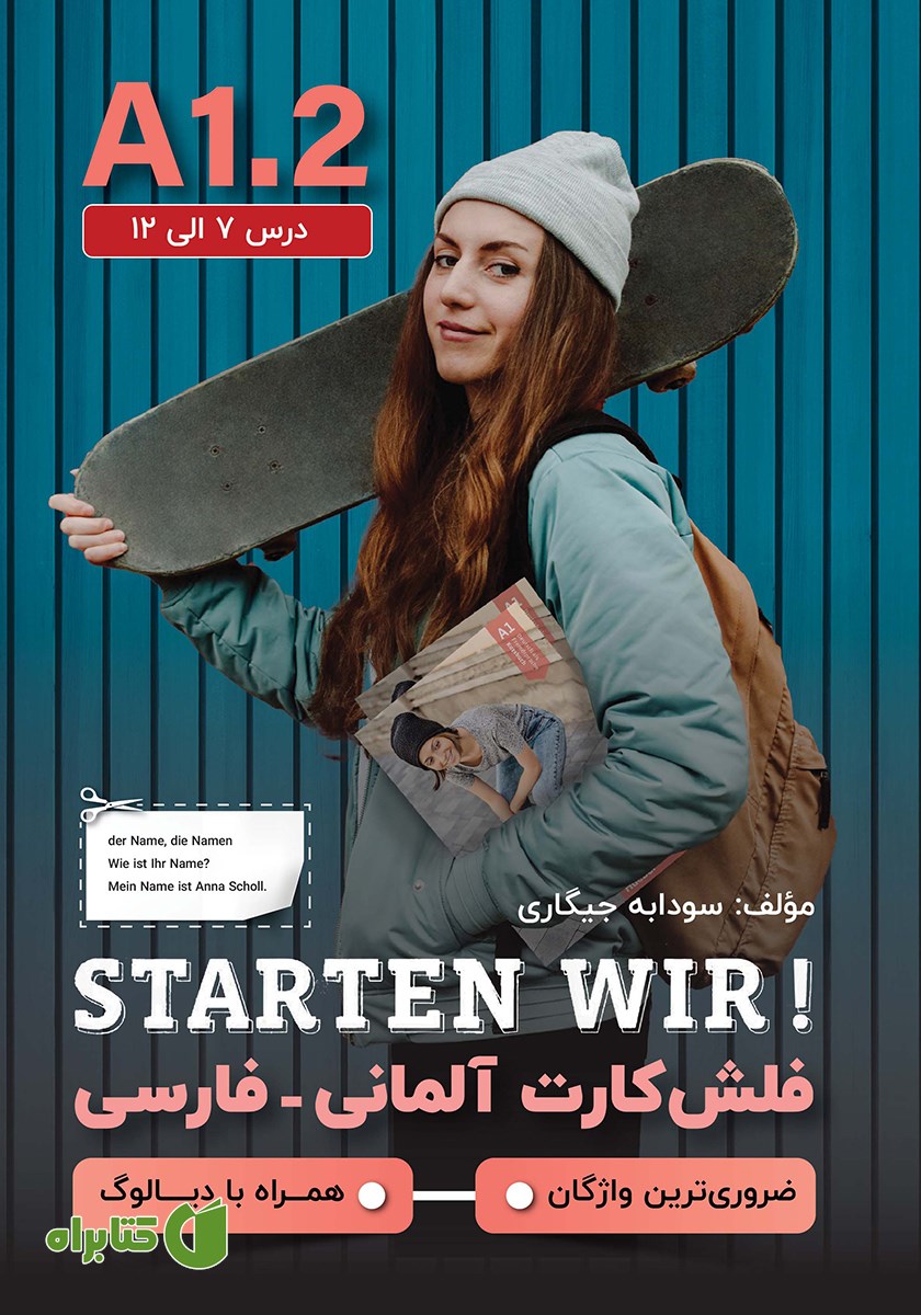 کتاب فلش کارت آلمانی - فارسی STARTEN WIR مقطع A1.2؛ (درس 7 الی 12) - ضروری‌ترین واژگان - همراه با دیالوگ