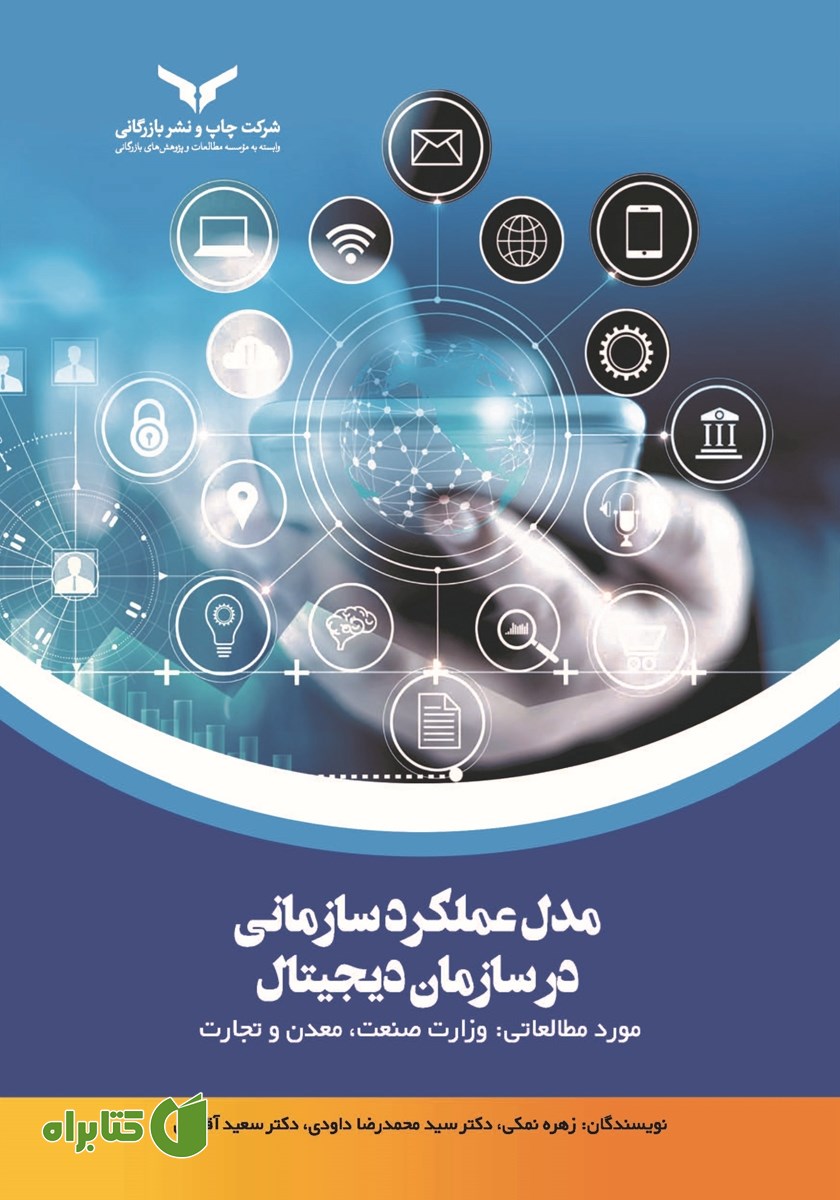 کتاب مدل عملکرد سازمانی در سازمان دیجیتال