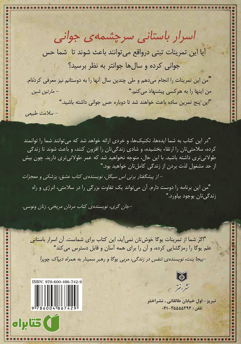 پشت جلد کتاب اسرار باستانی سرچشمه جوانی
