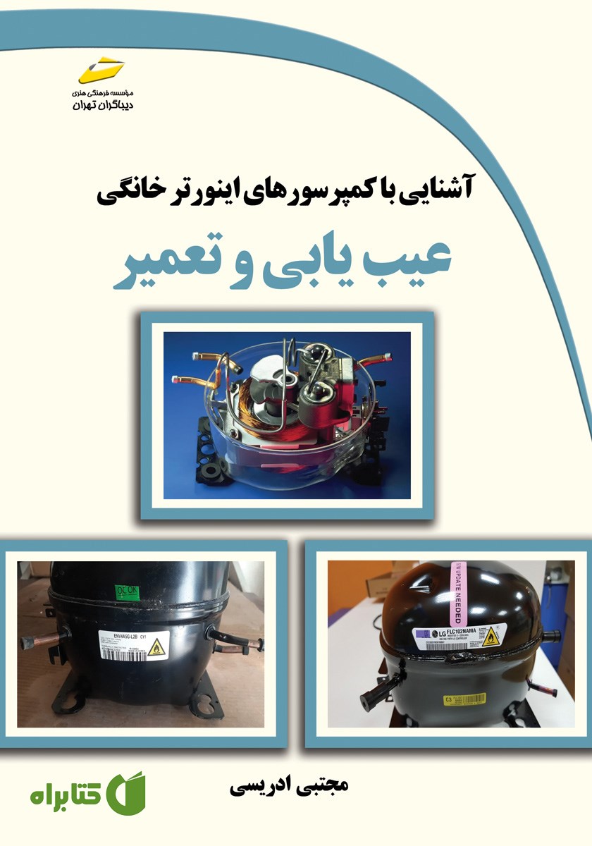 کتاب آشنایی با کمپرسورهای اینورتر خانگی