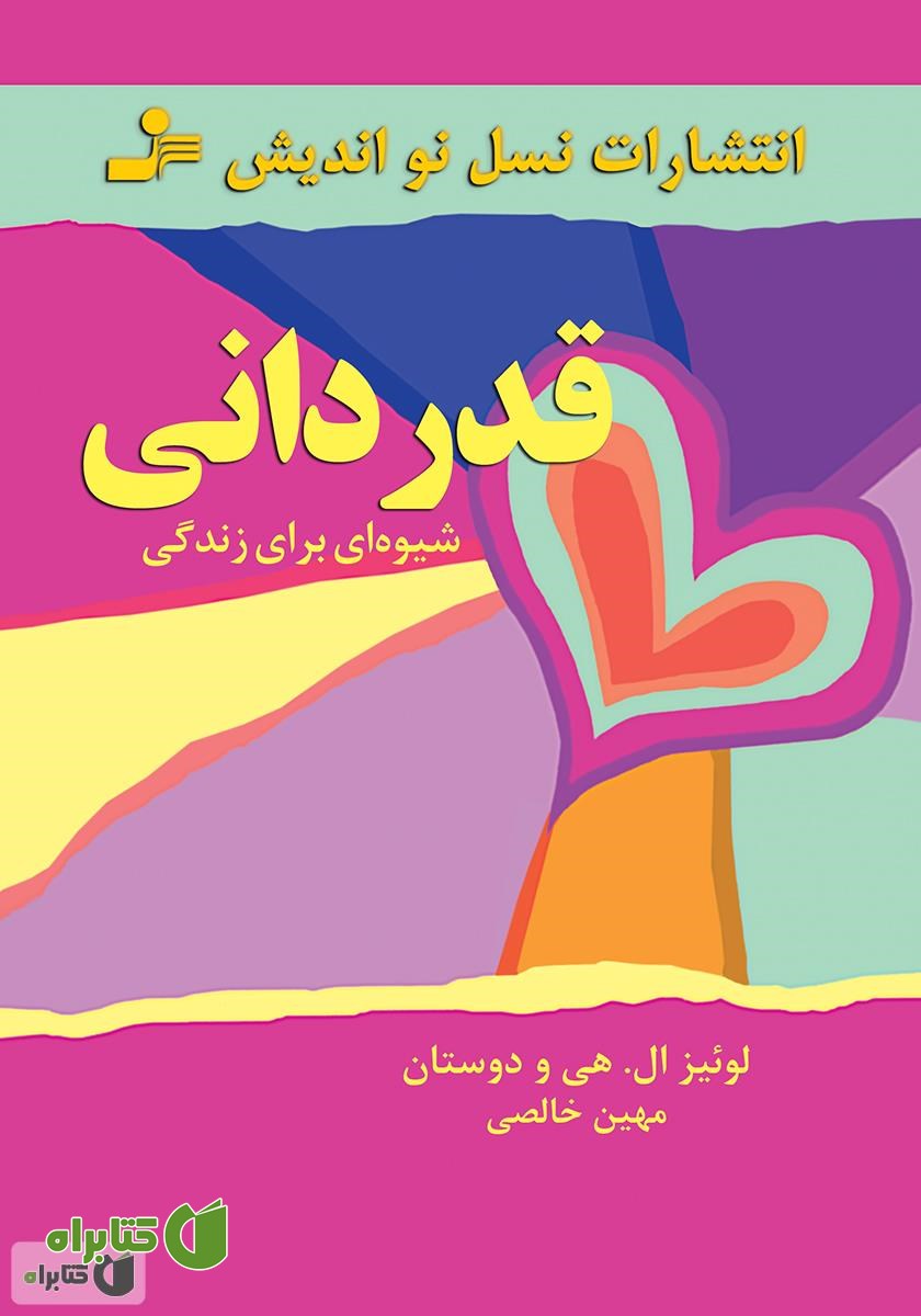 کتاب قدردانی: شیوه‌ای برای زندگی