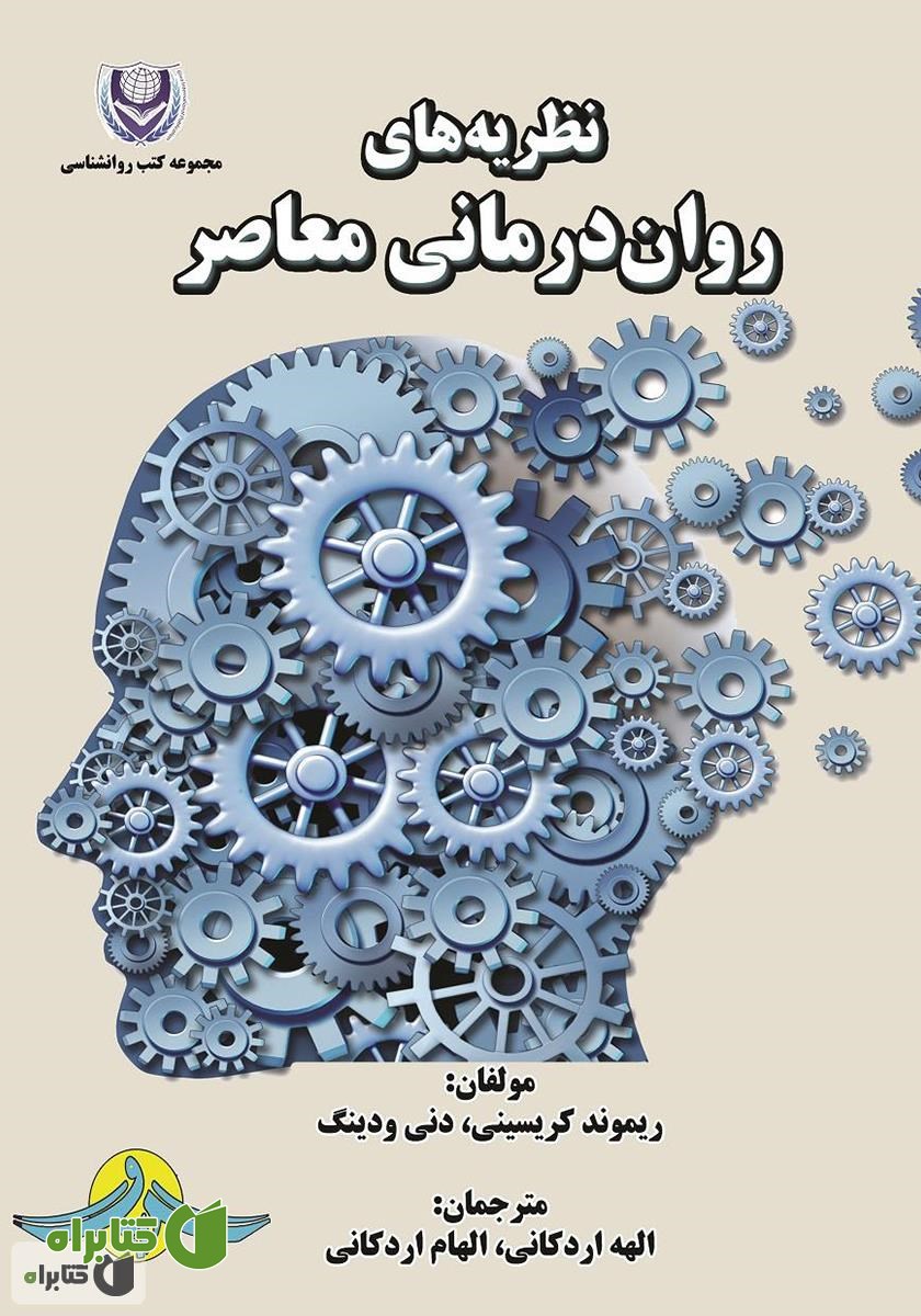 کتاب نظریه‌های روان درمانی معاصر