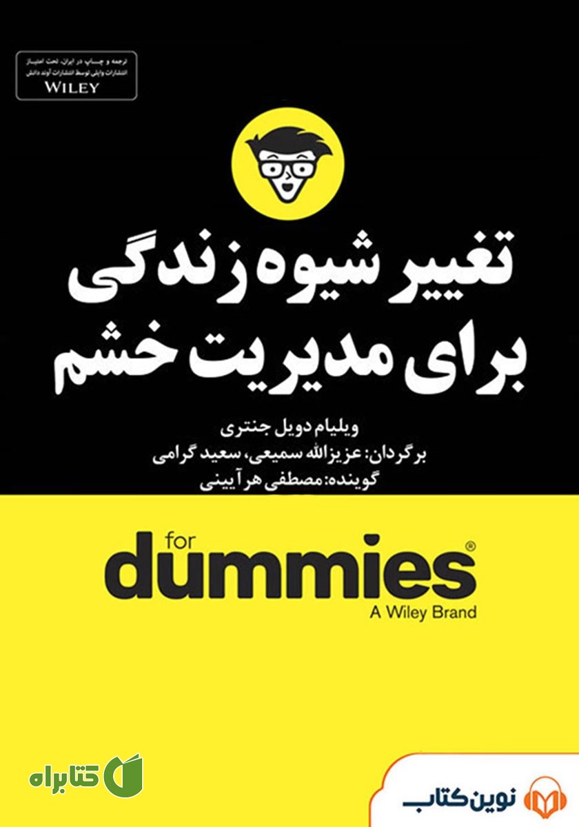خلاصه کتاب صوتی تغییر شیوه زندگی برای مدیریت خشم