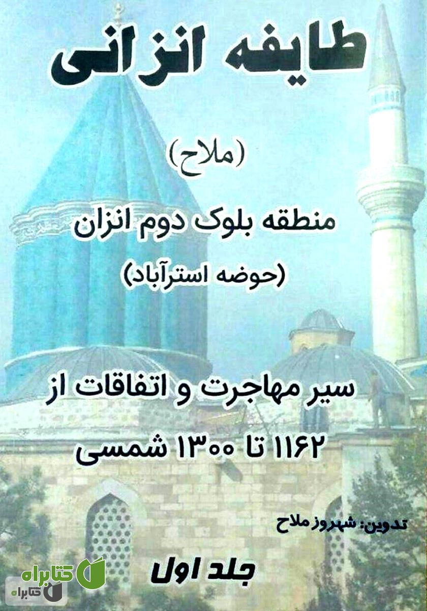 کتاب طایفه انزانی: منطقه بلوک دوم انزان (حوضه استرآباد) - جلد 1