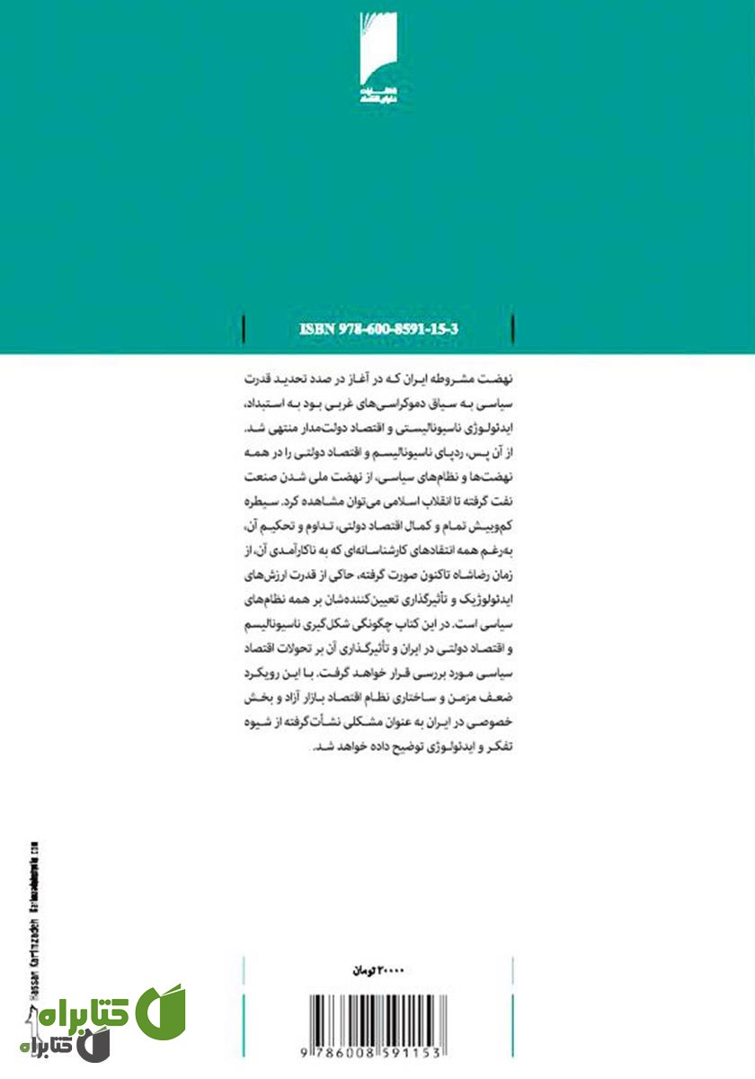 پشت جلد کتاب اقتصاد و دولت در ایران