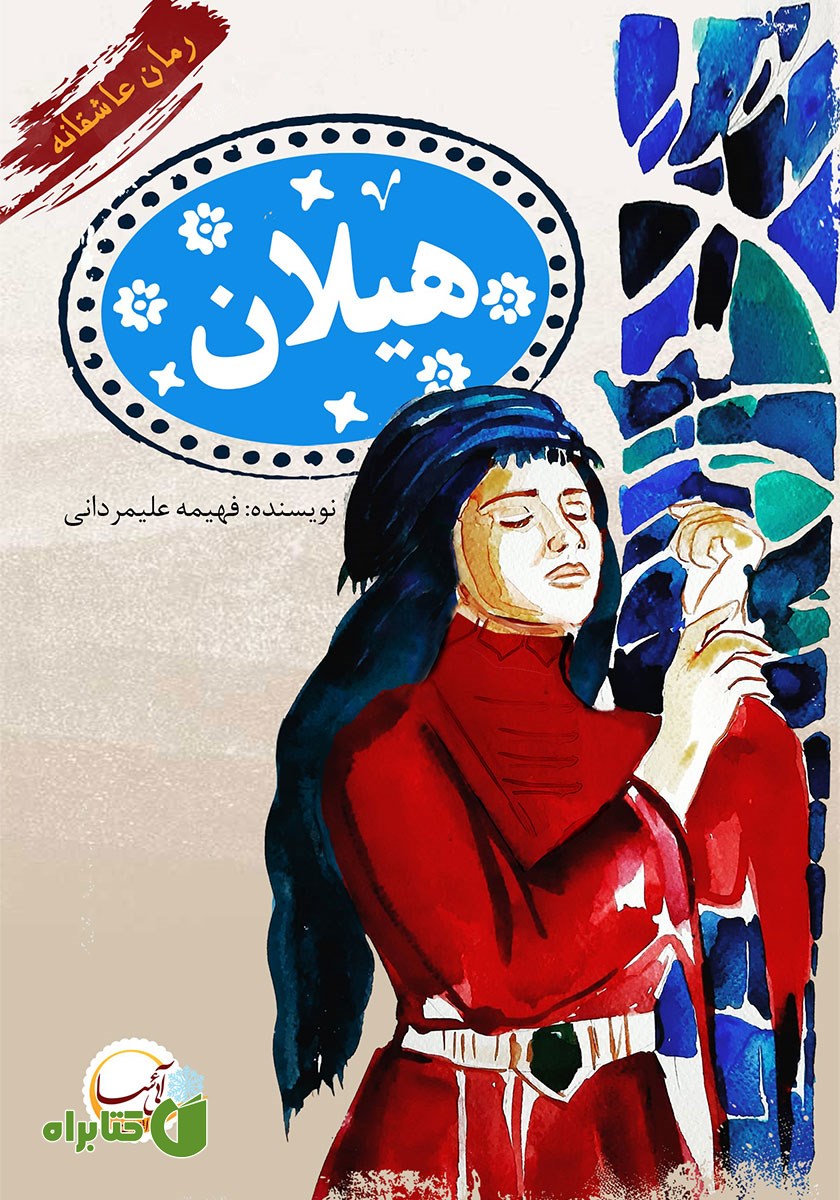 کتاب هیلان
