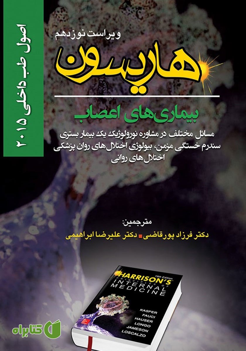 کتاب هاریسون بیماری‌های اعصاب 2015 (ویراست نوزدهم): مسائل مختلف در مشاوره نورولوژیک یک بیمار بستری