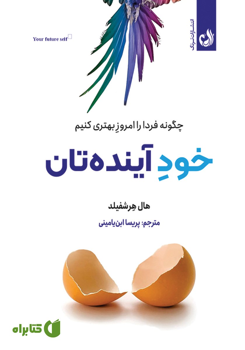 کتاب خود آینده‌تان