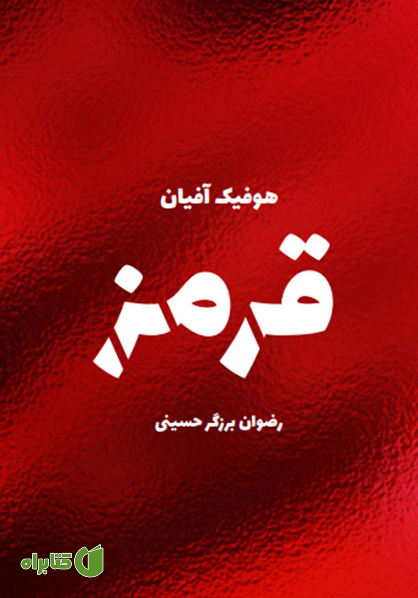 کتاب قرمز