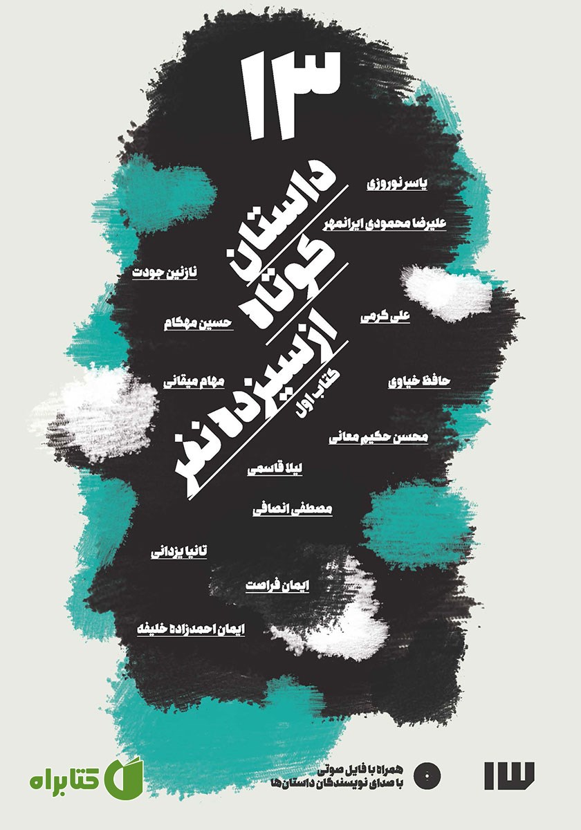 کتاب صوتی 13 داستان کوتاه از سیزده نفر - جلد اول