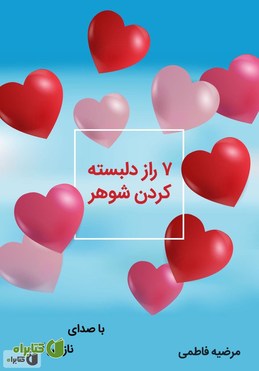 کتاب صوتی هفت راز دلبسته کردن همسر