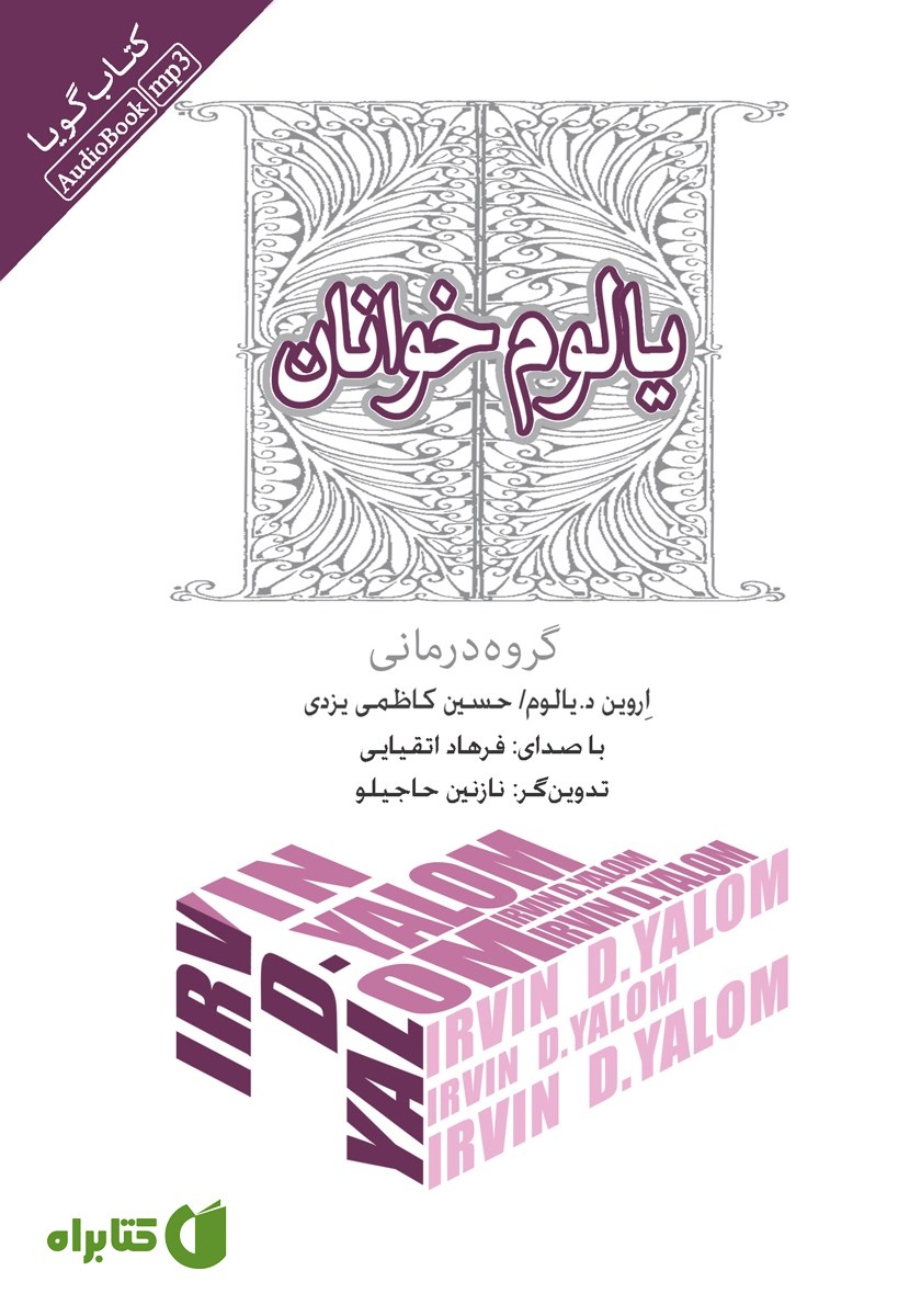 کتاب صوتی یالوم خوانان: گروه درمانی