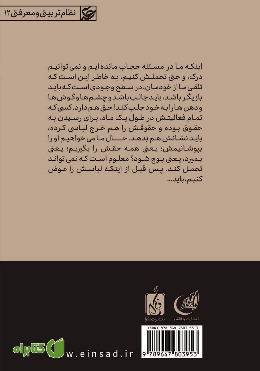 پشت جلد کتاب حجاب و آزادی روابط