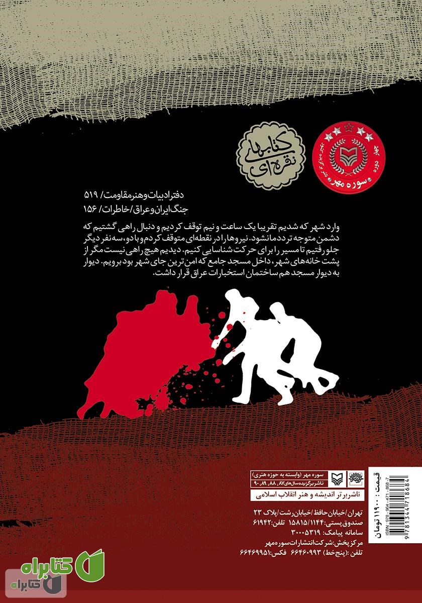 پشت جلد کتاب نبرد درالوک: خاطرات سردار جعفر جهروتی‌زاده