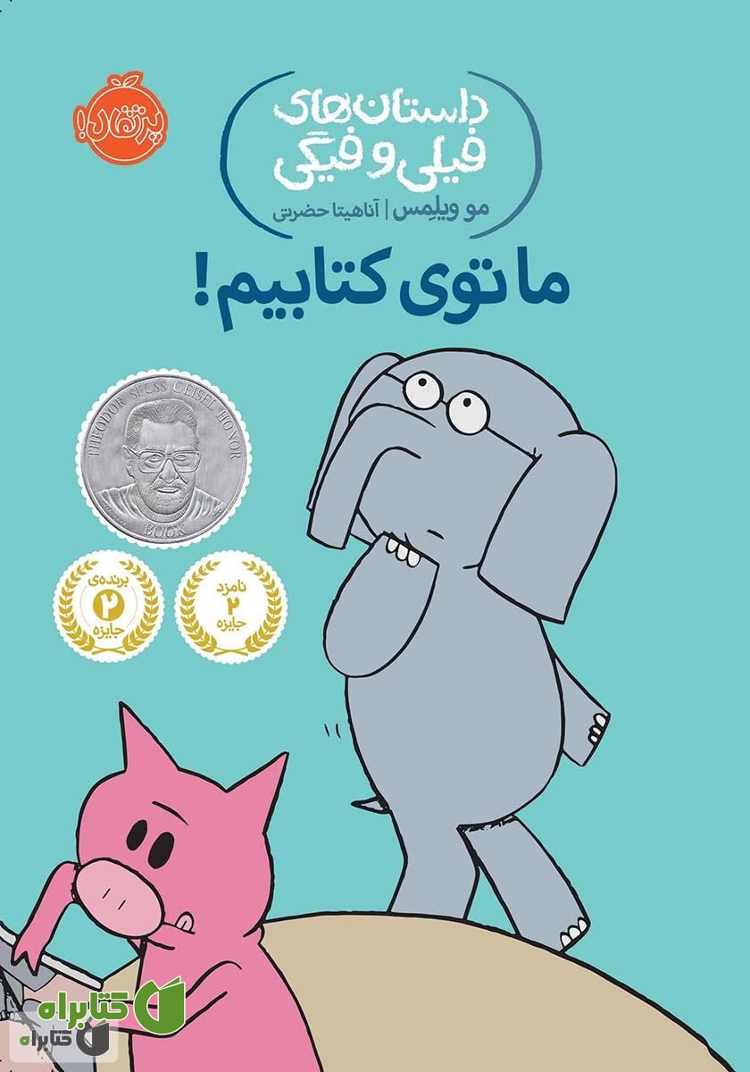 کتاب داستان‌های فیلی و فیگی 11: ما توی کتابیم!