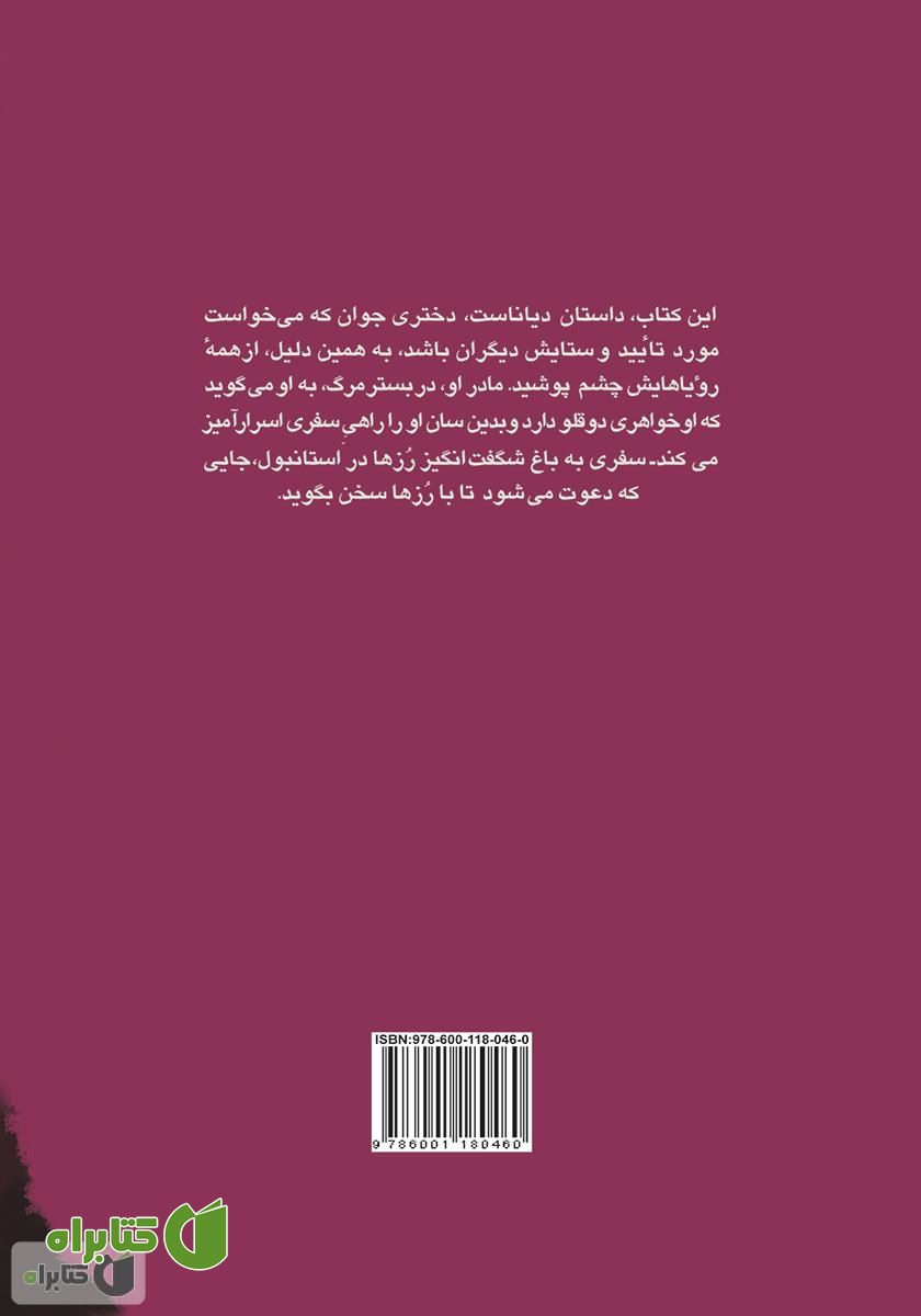 پشت جلد کتاب رز گمشده