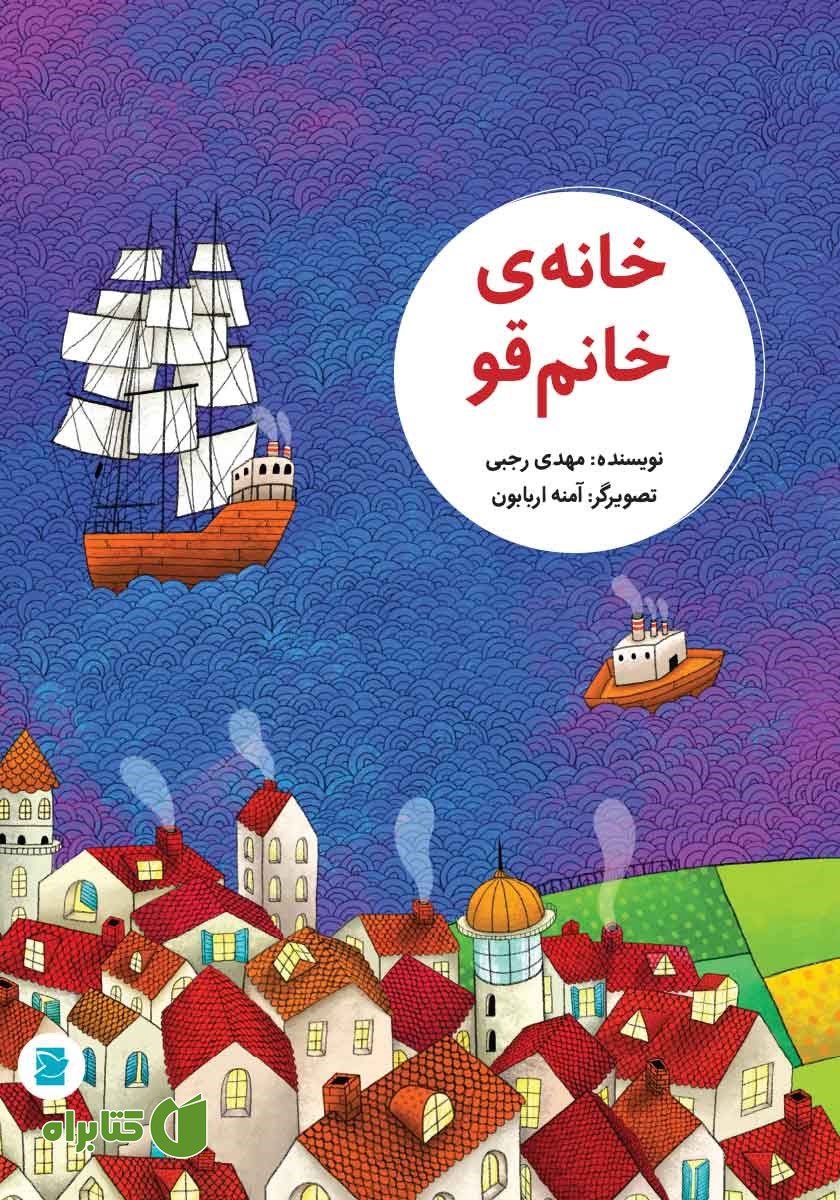 کتاب خانه‌ی خانم قو