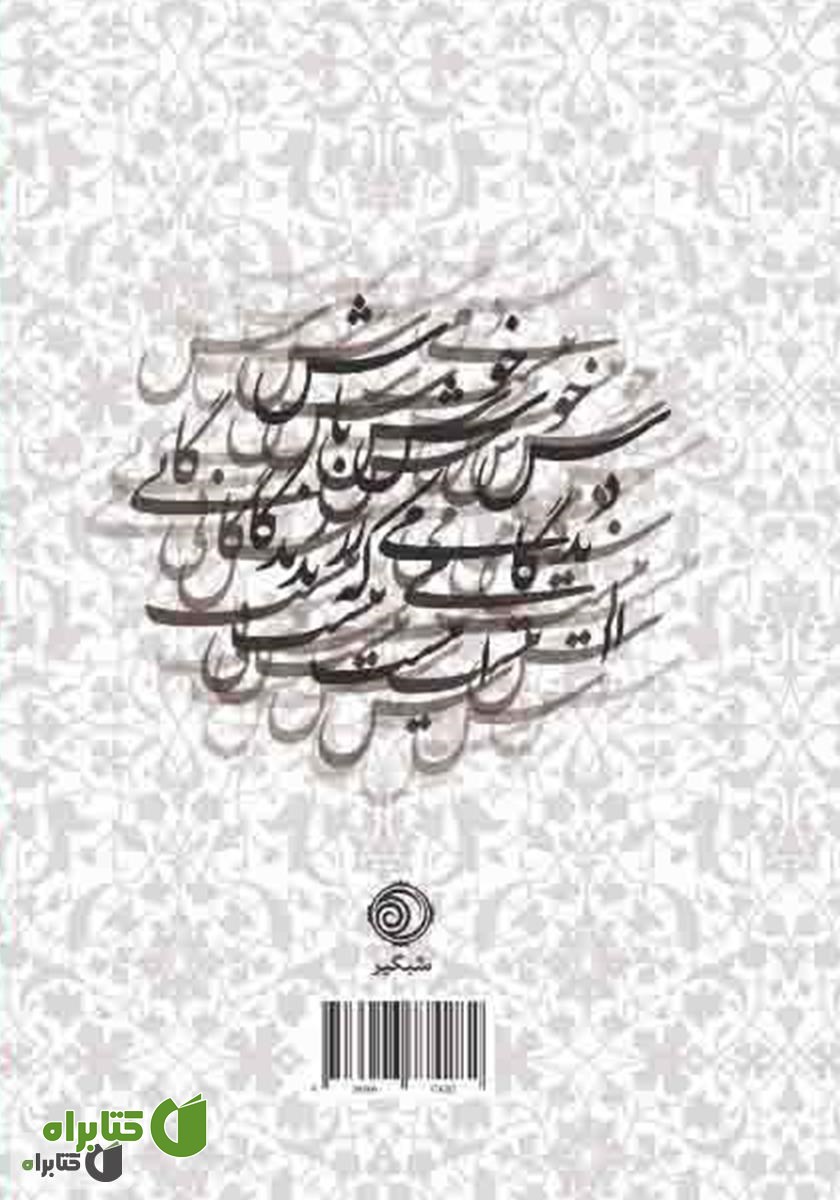 پشت جلد کتاب رباعیات حکیم خیام نیشابوری: بر اساس نسخه محمدعلی فروغی