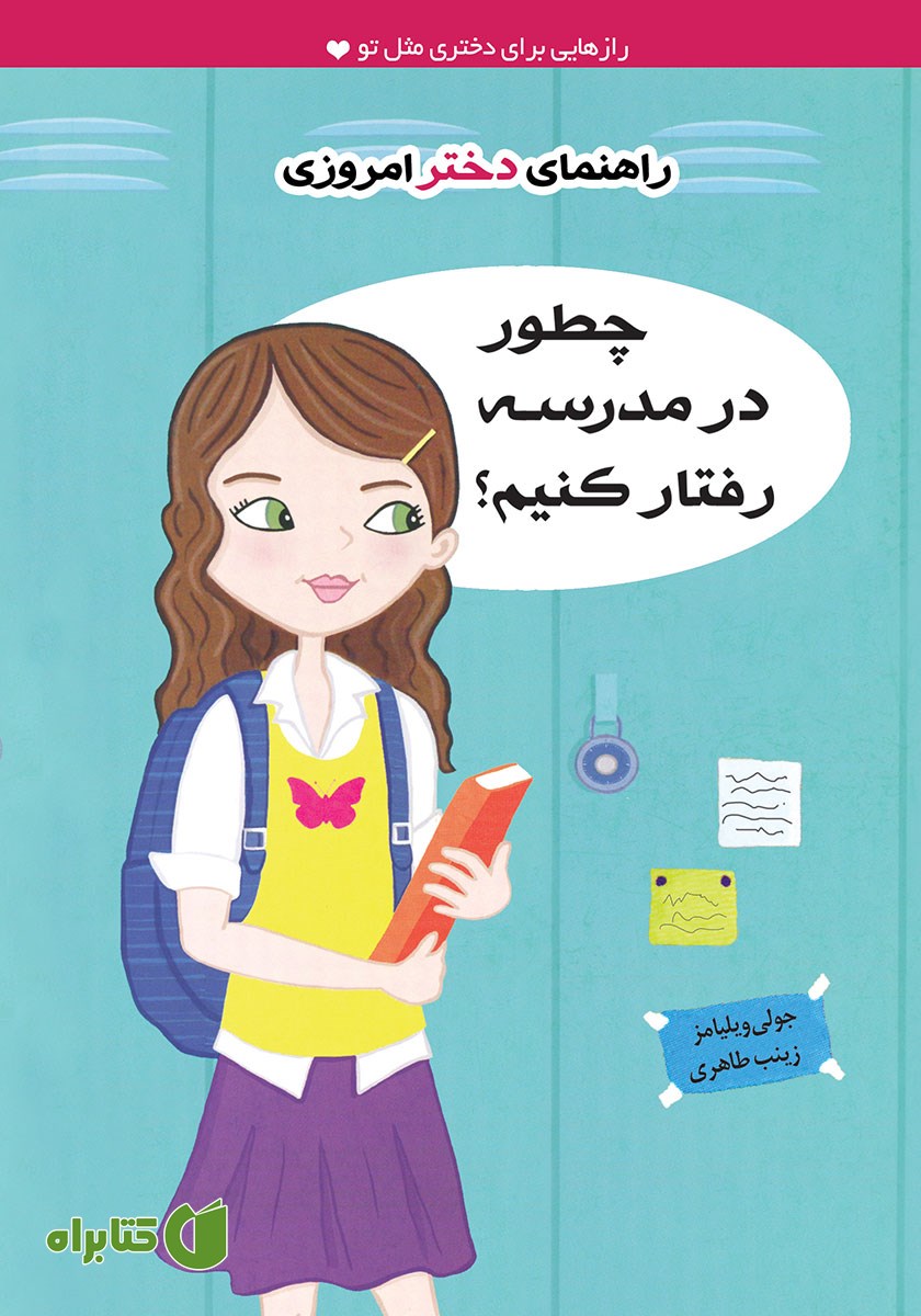 کتاب چطور در مدرسه رفتار کنیم؟