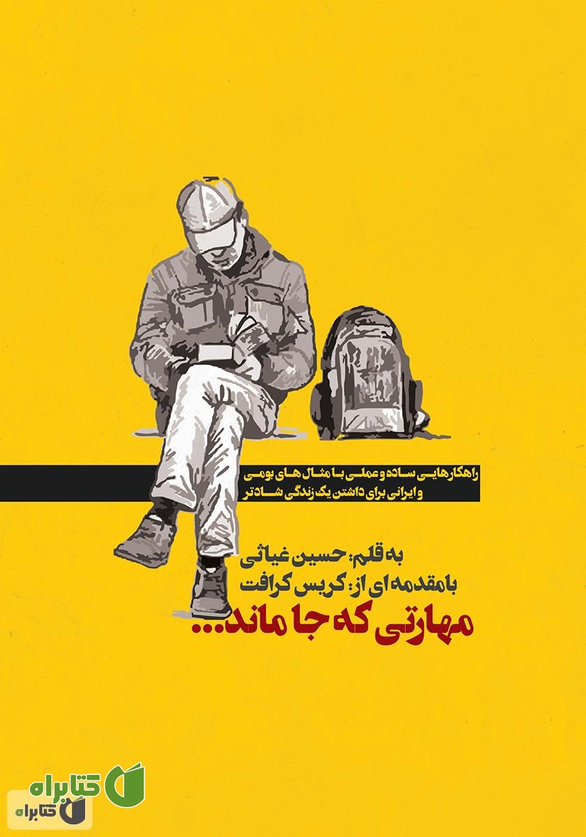 کتاب مهارتی که جا ماند...