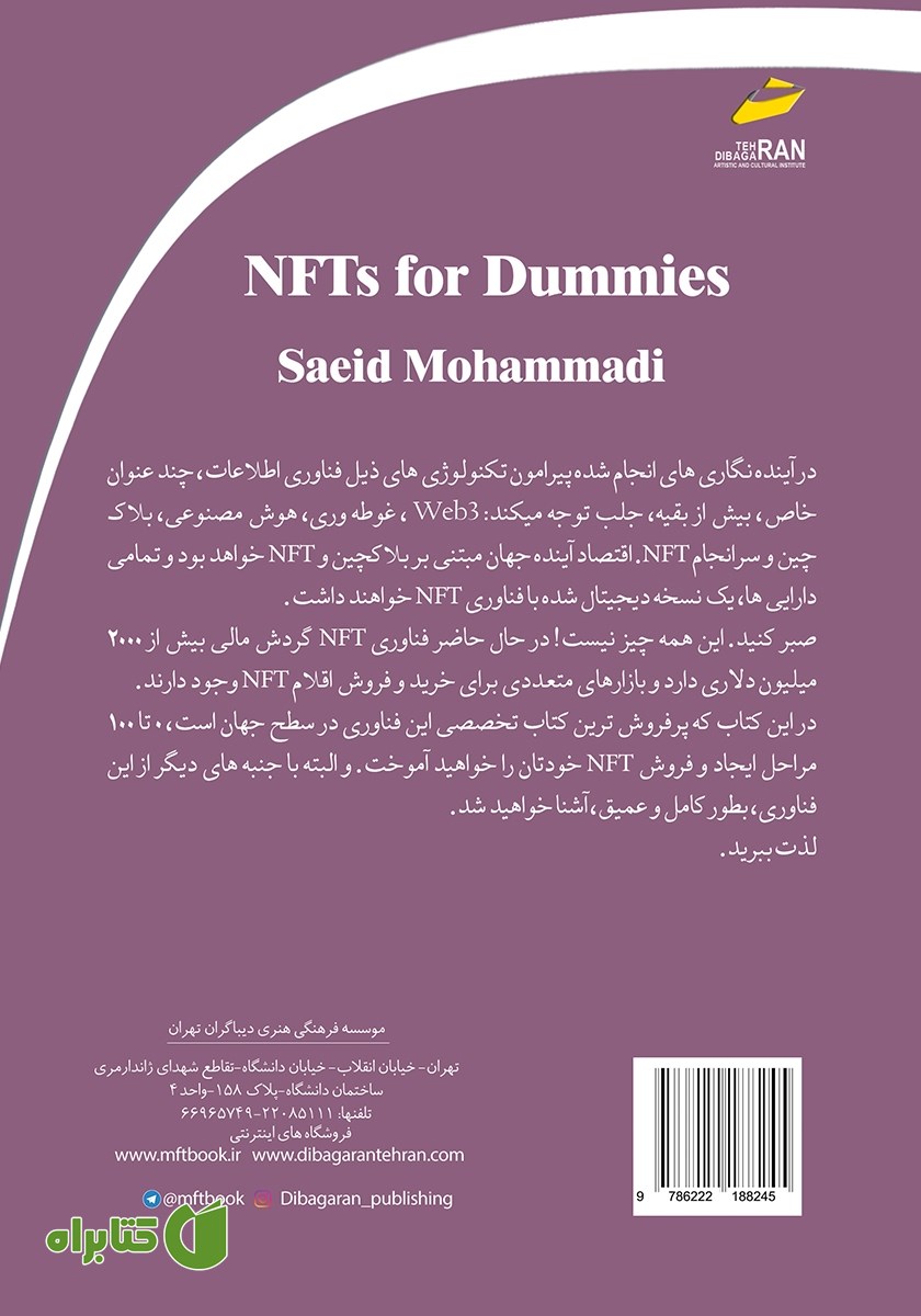 پشت جلد کتاب فناوری NFT: آموزش جامع از مقدماتی تا پیشرفته