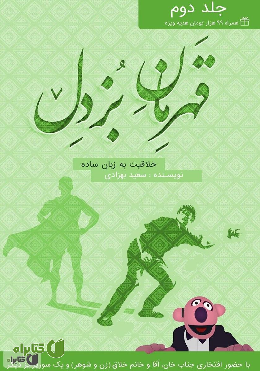 کتاب قهرمان بزدل 2: آموزش خلاقیت به روش ساده