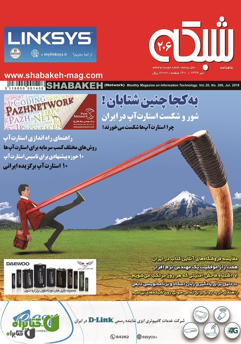 ماهنامه شبکه - شماره 206