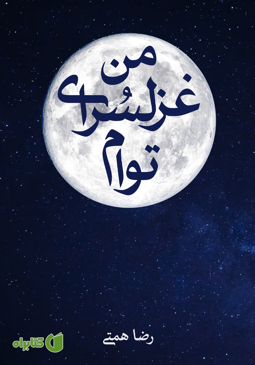 کتاب من غزل سرای توام