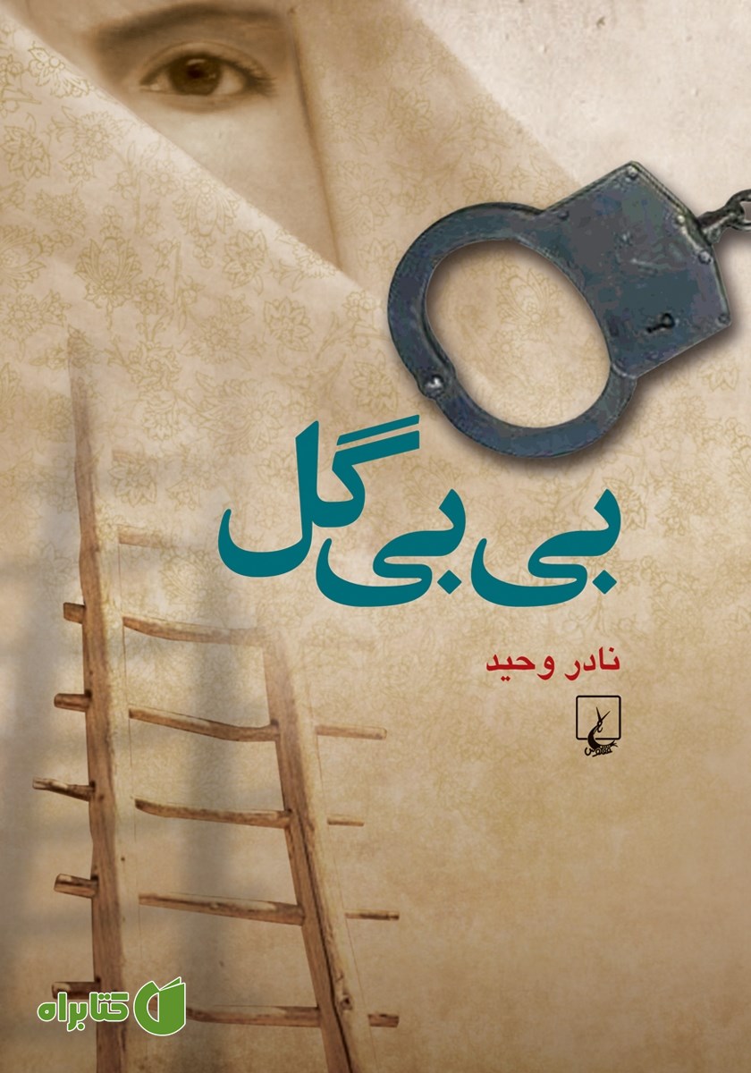 کتاب بی بی گل