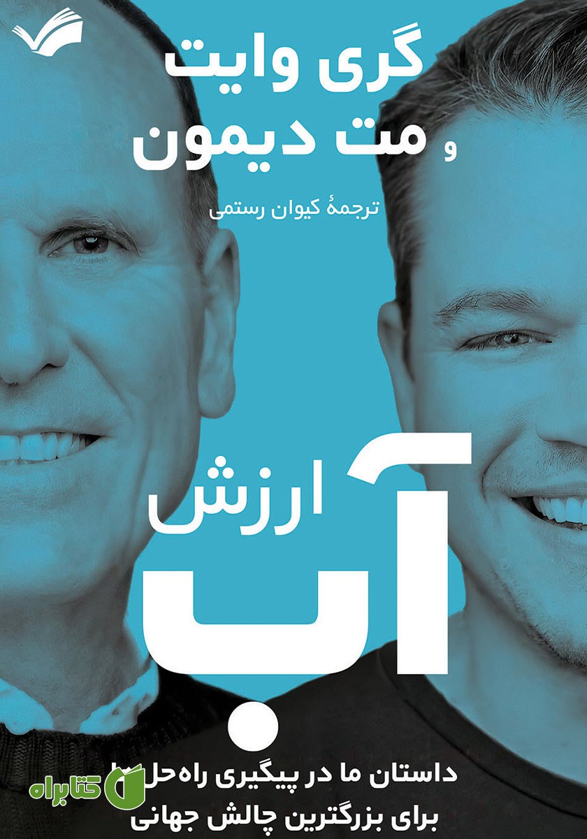 کتاب ارزش آب
