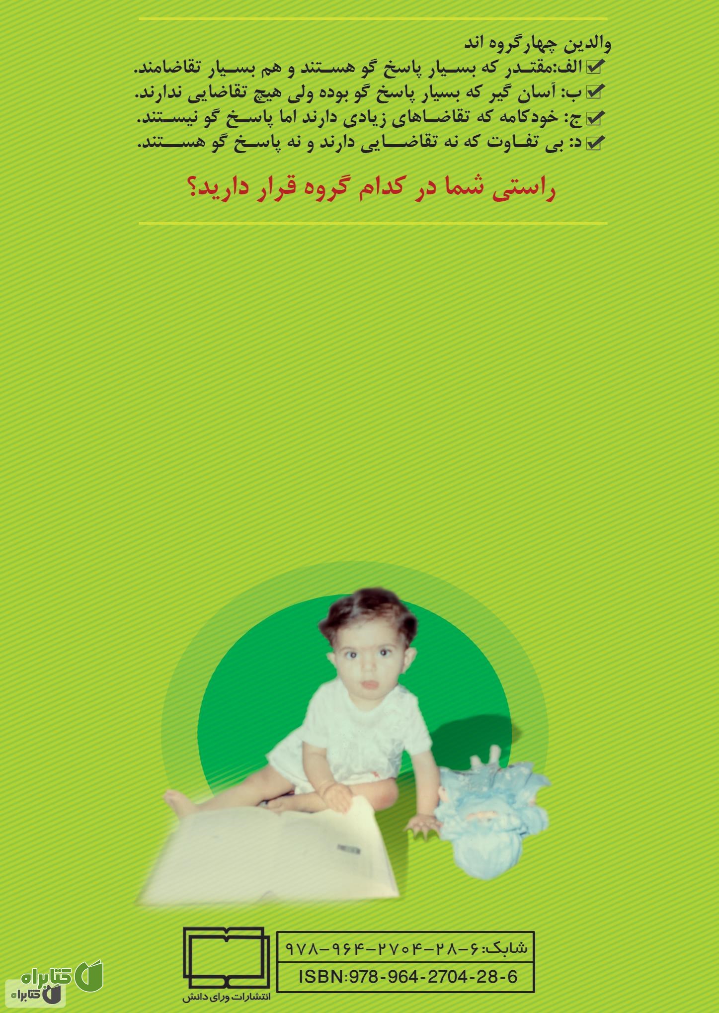 پشت جلد کتاب ایده های ناب تربیتی