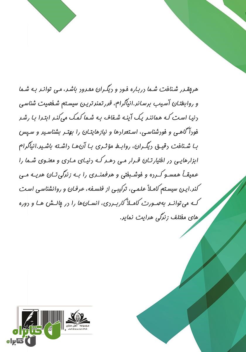 پشت جلد کتاب روابط عاطفی بین تیپ‌های شخصیتی: بر اساس قوی‌ترین مدل شخصیت شناسی (انیاگرام)