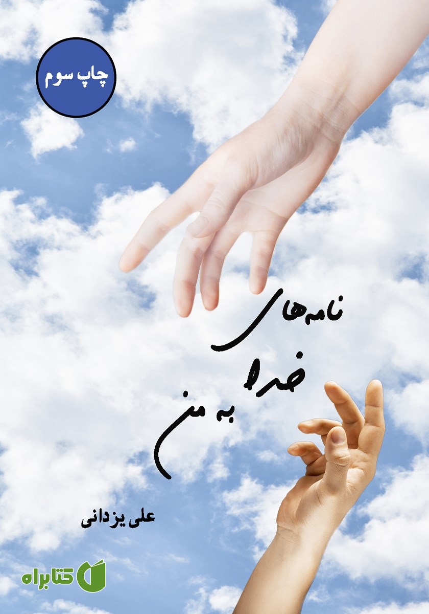 کتاب نامه‌های خدا به من