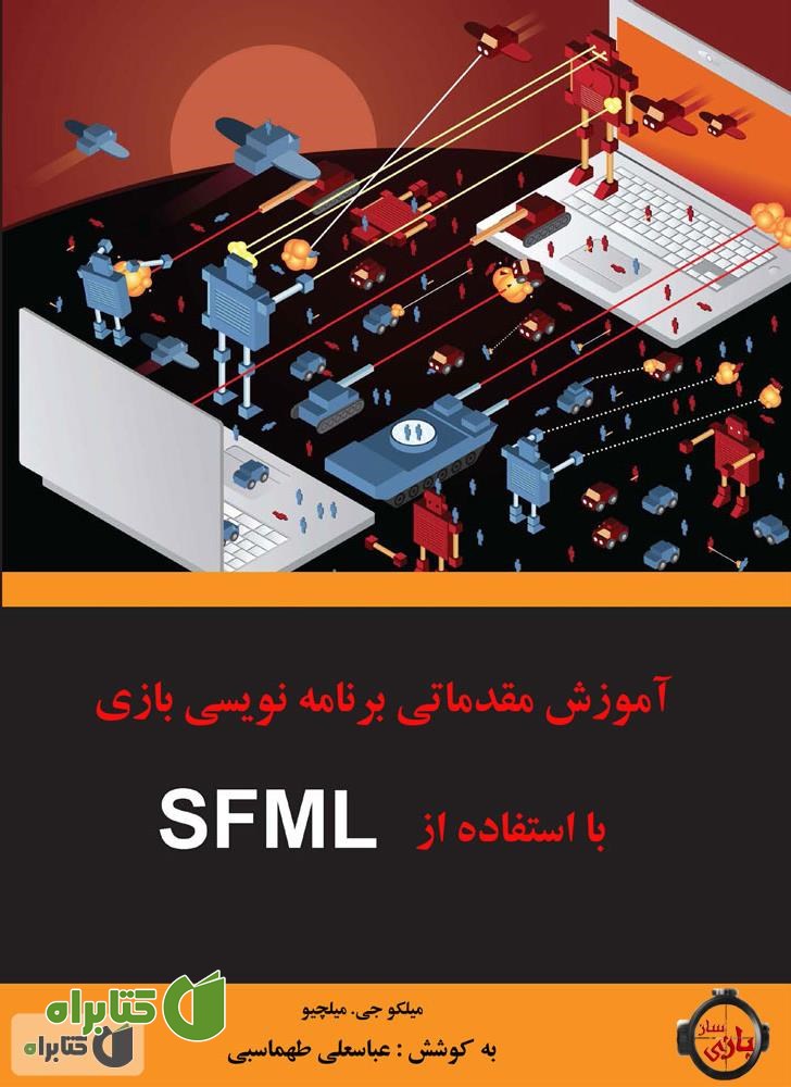 کتاب آموزش مقدماتی برنامه‌ نویسی بازی با استفاده از SFML