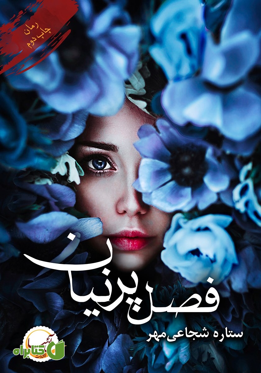 کتاب فصل پرنیان