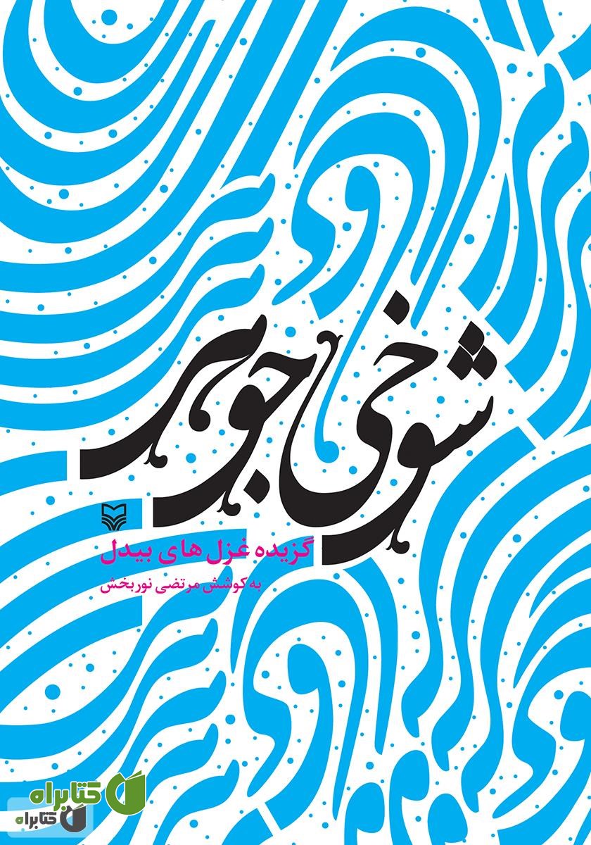 کتاب شوخی جوهر (گزیده غزل های بیدل)