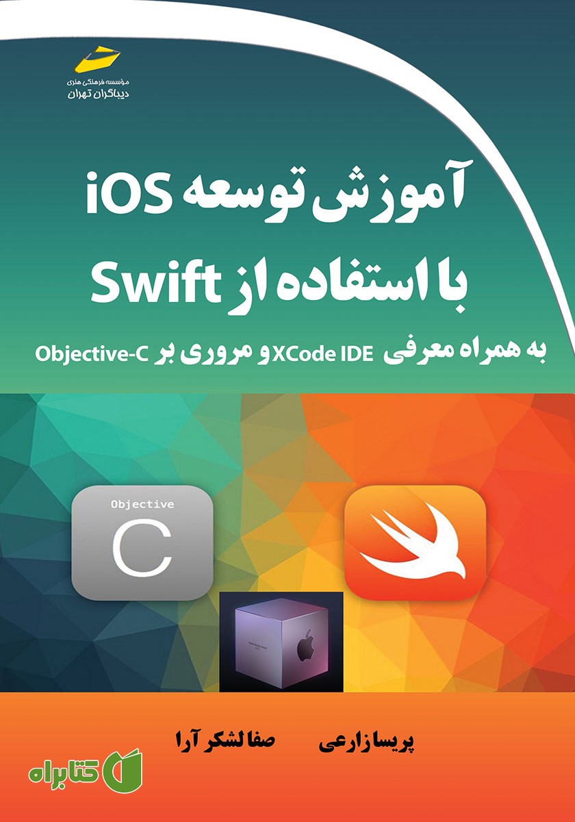 کتاب آموزش توسعه ios با استفاده از Swift