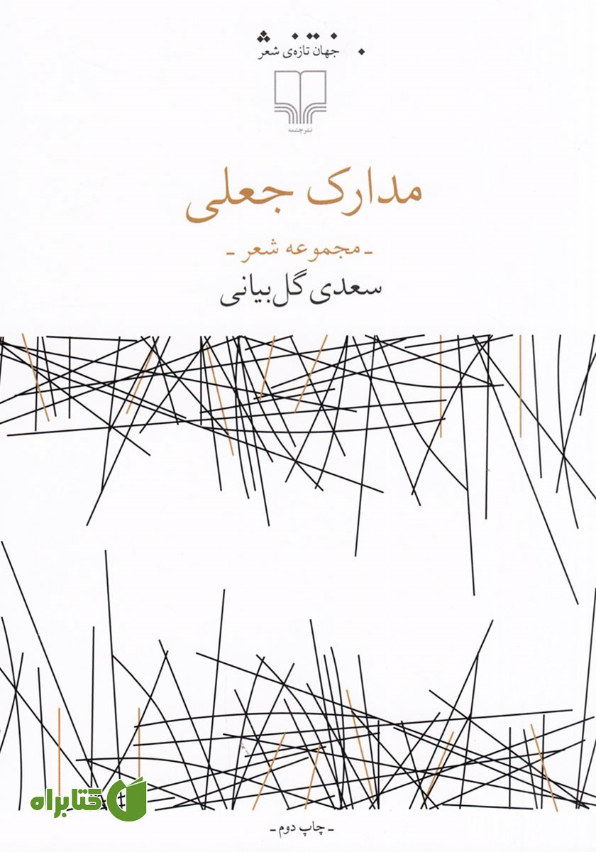 کتاب مدارک جعلی