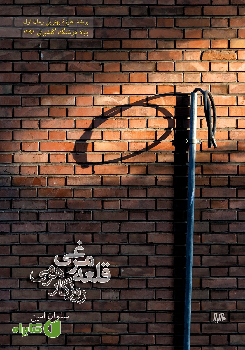کتاب قلعه مرغی؛ روزگار هرمی