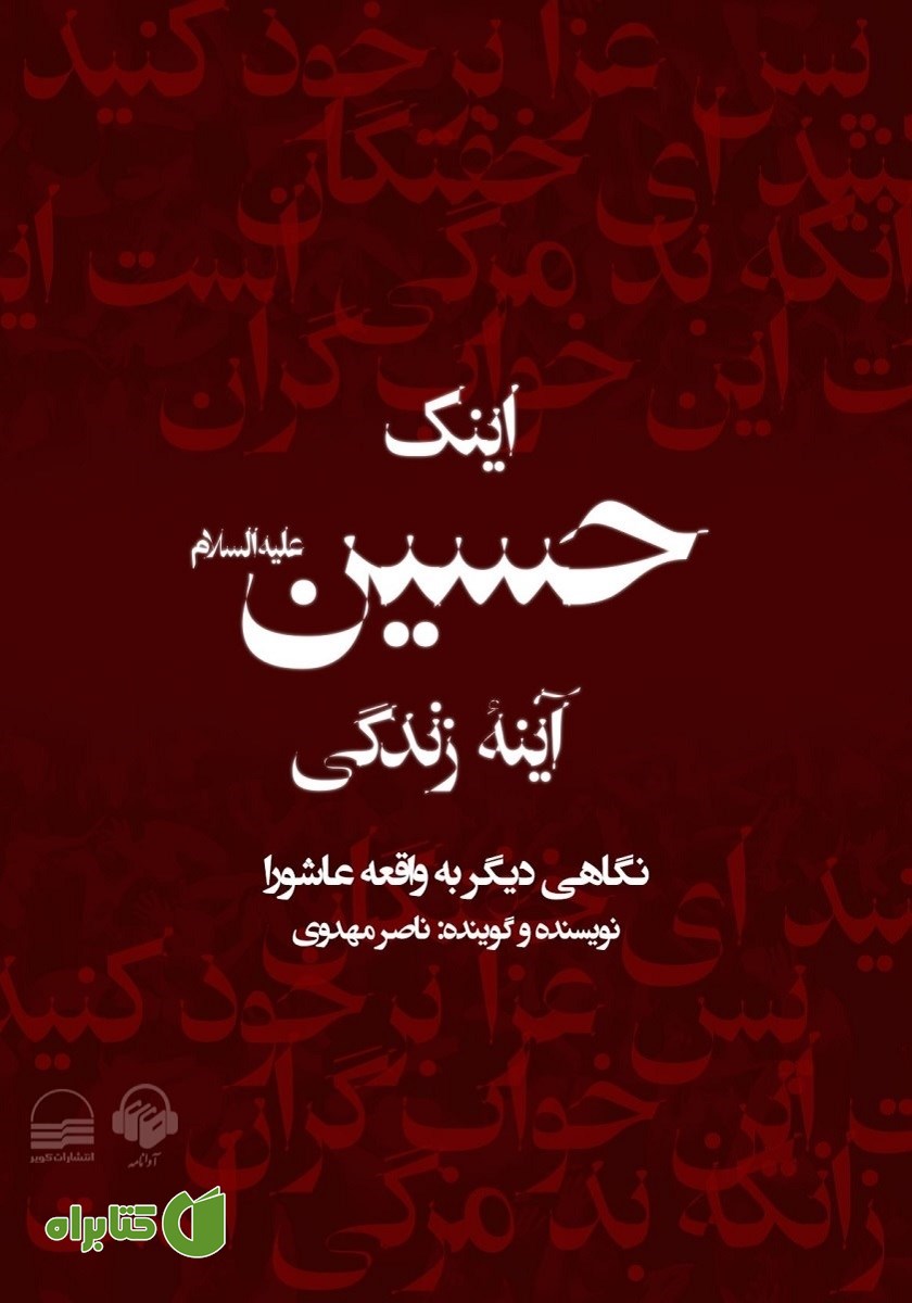 کتاب صوتی اینک حسین آینه زندگی