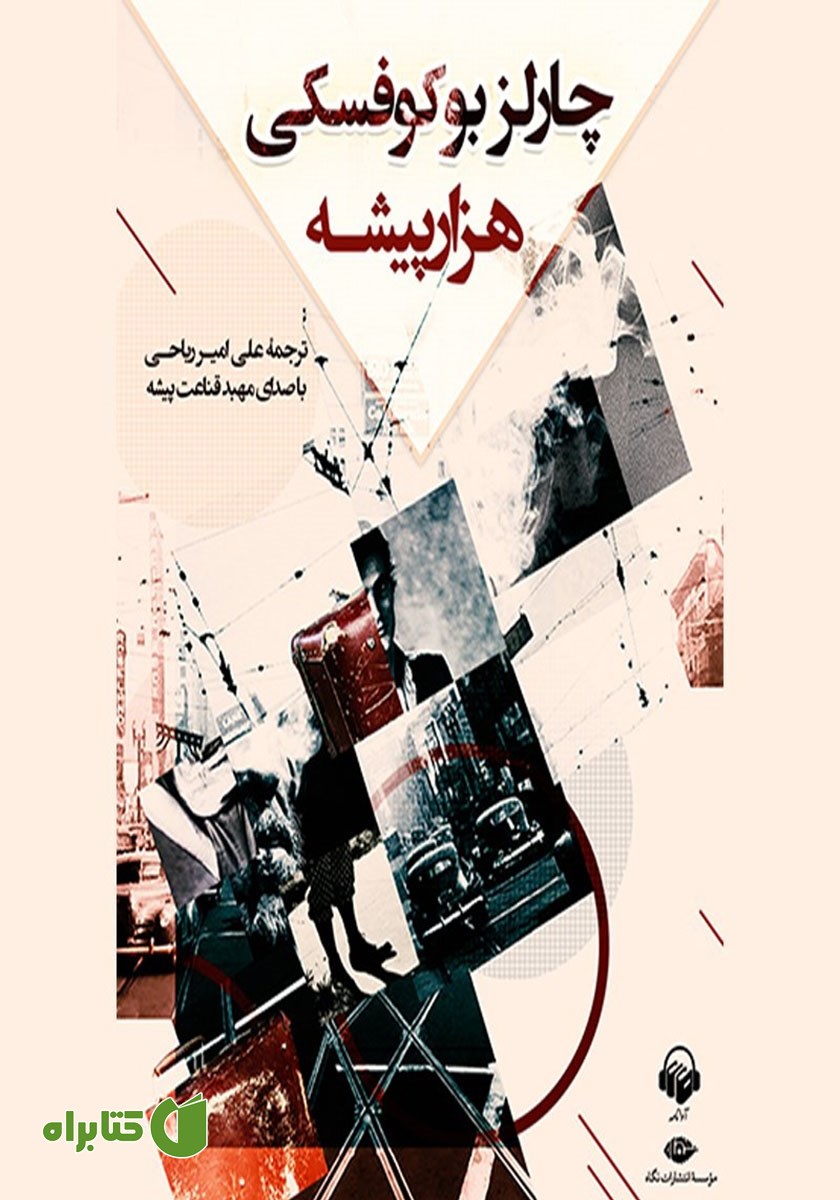 کتاب صوتی هزار پیشه