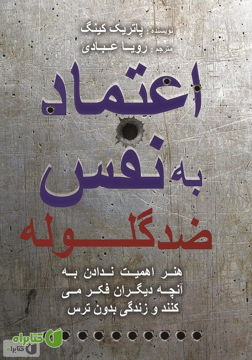 کتاب اعتماد به نفس ضد گلوله