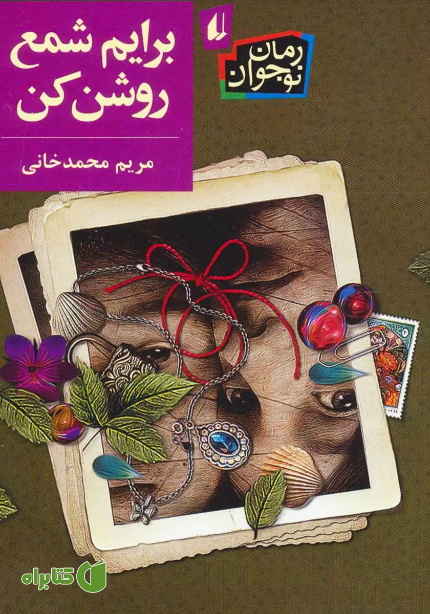 کتاب برایم شمع روشن کن
