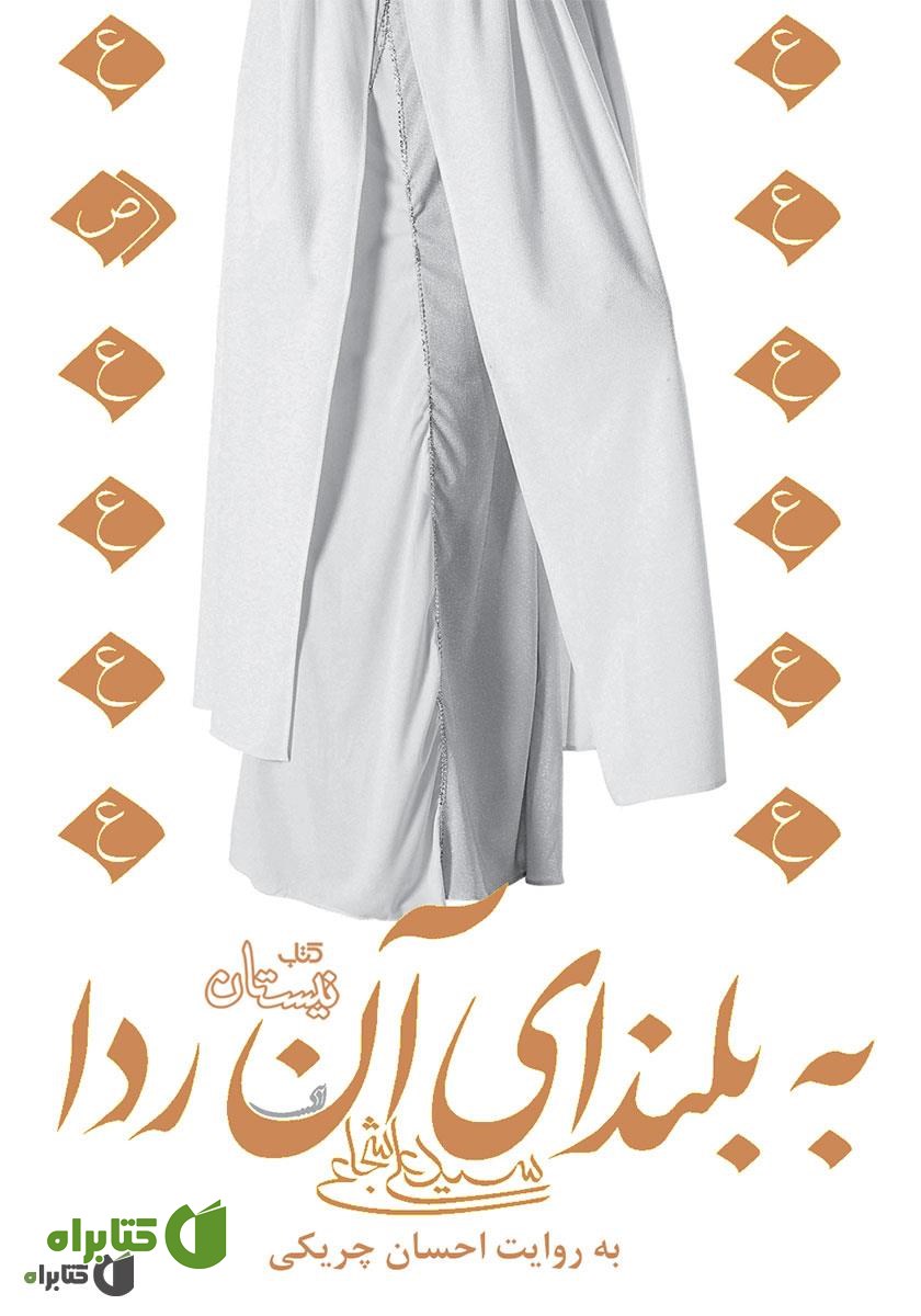 کتاب صوتی به بلندای آن ردا