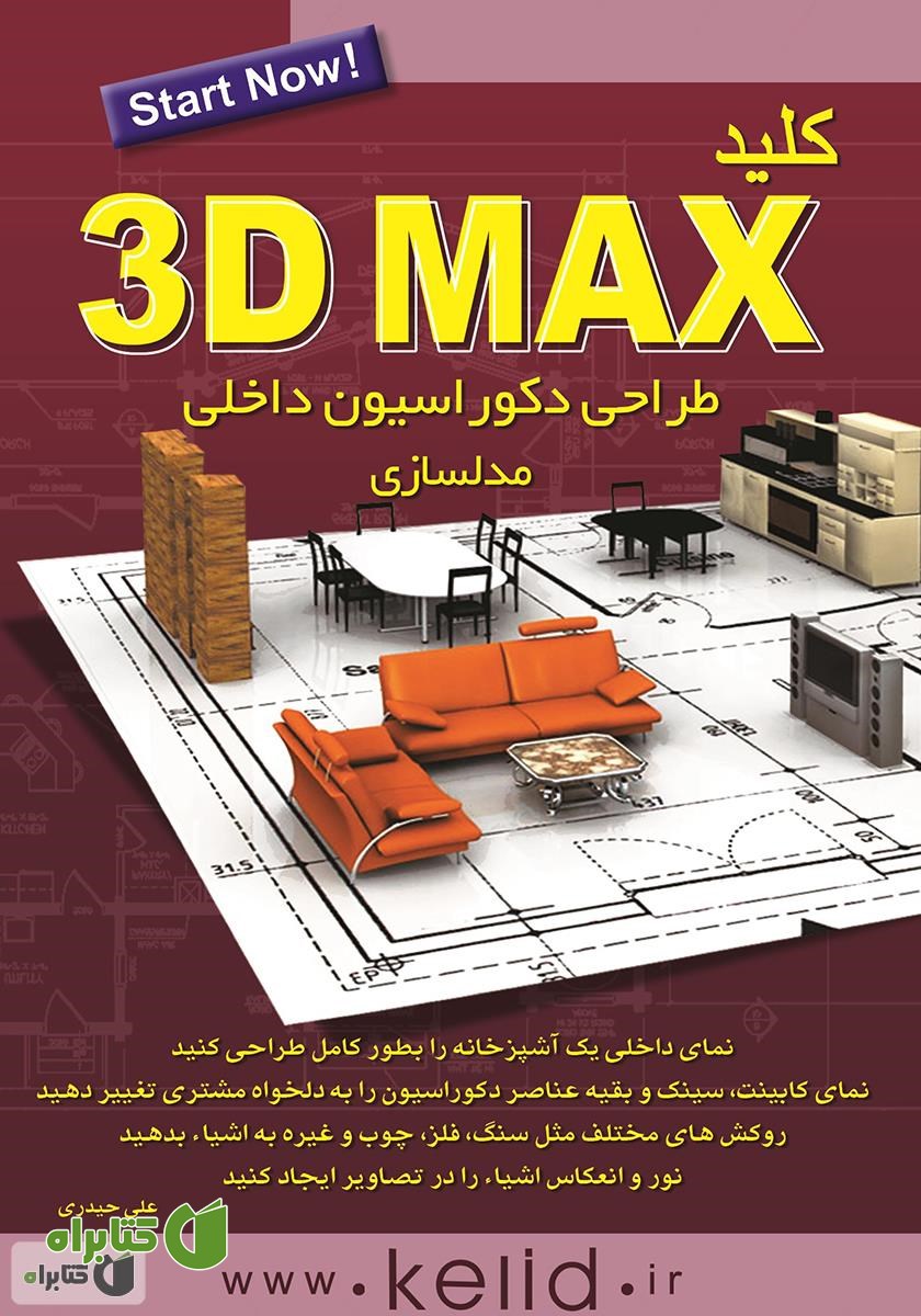 کتاب کلید 3DMAX (مدلسازی)