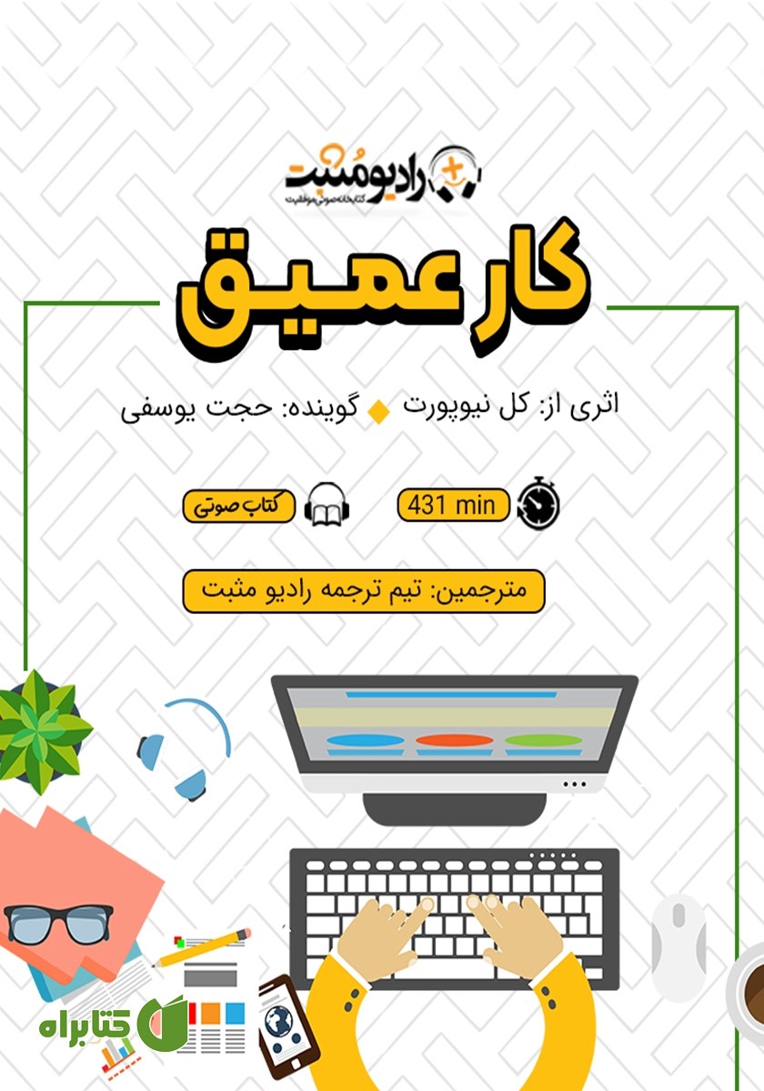 کتاب صوتی کار عمیق