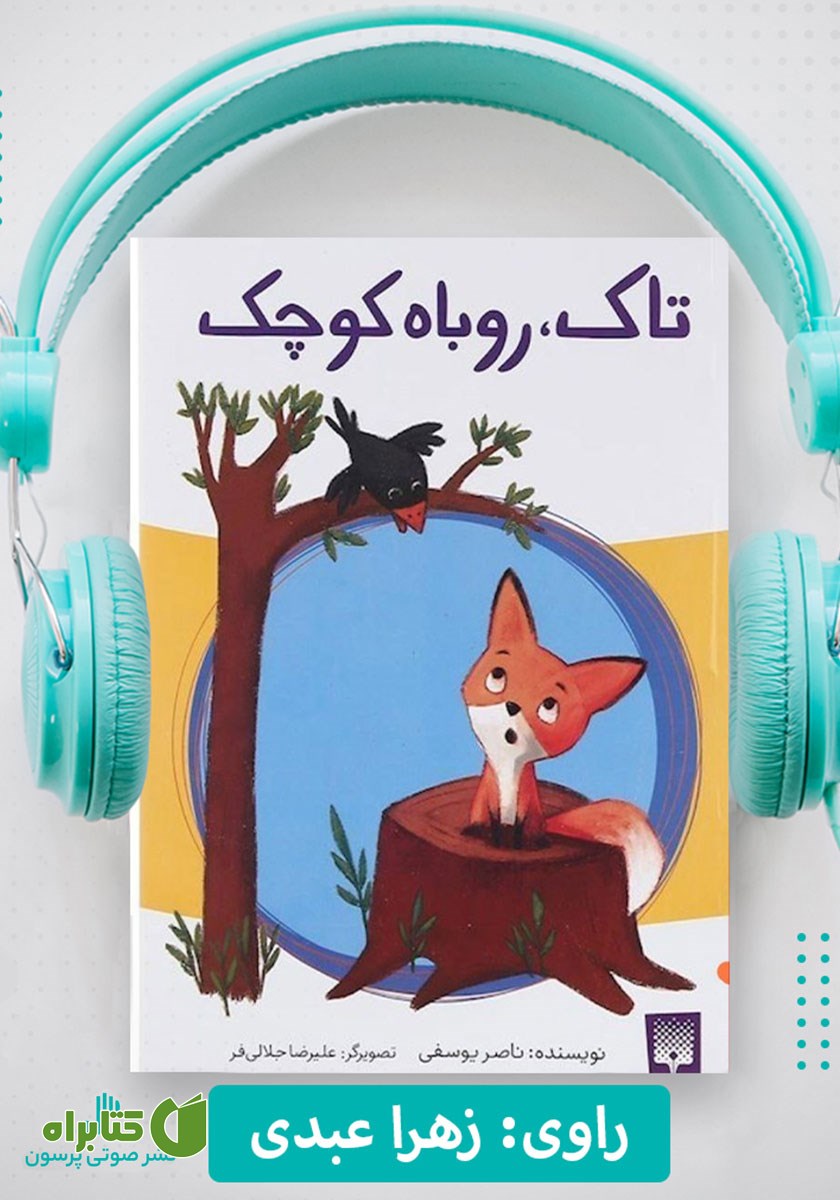کتاب صوتی تاک، روباه کوچک