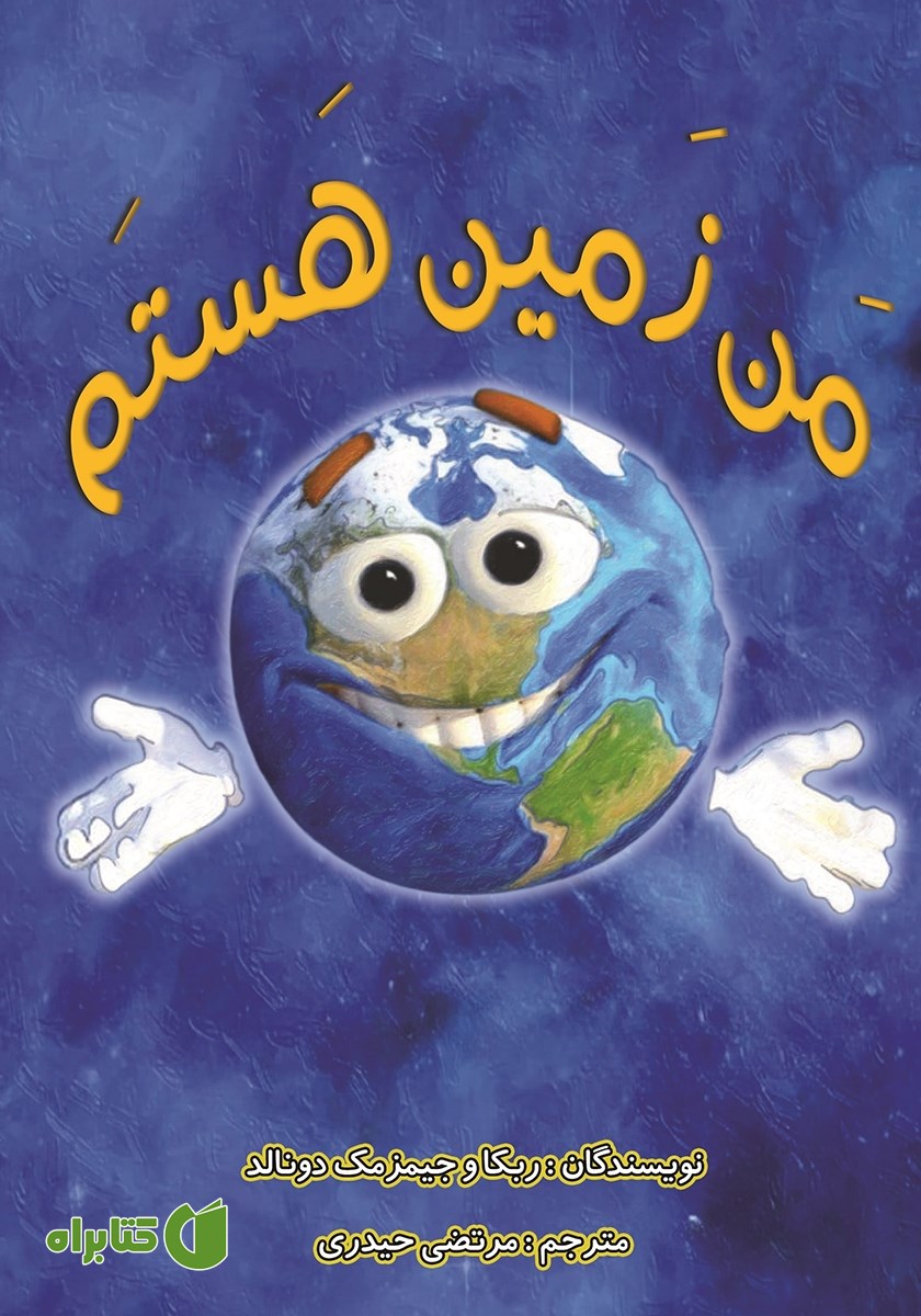 کتاب من زمین هستم