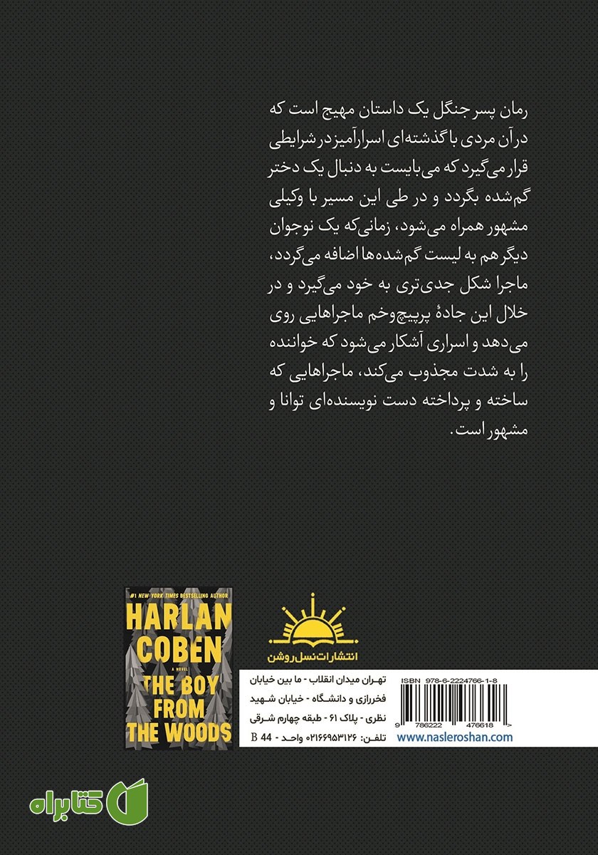 پشت جلد کتاب پسر جنگل