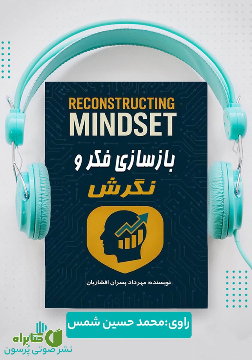 کتاب صوتی بازسازی فکر و نگرش